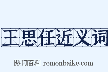 王思任近义词是什么意思的图片